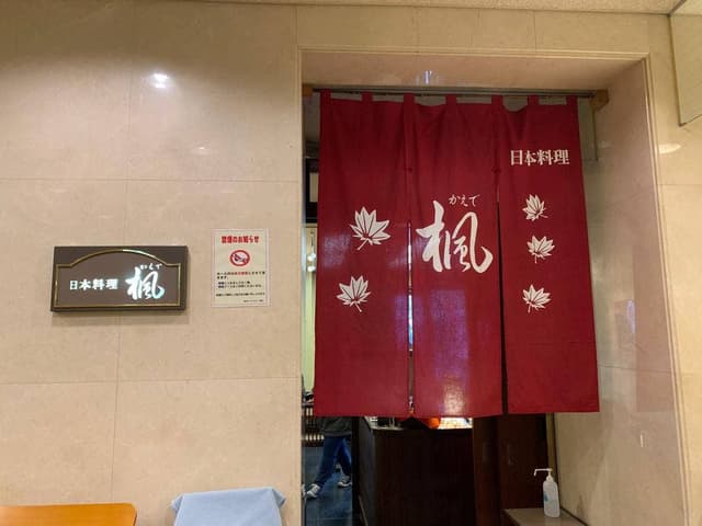 日本料理 楓 - サブ画像3