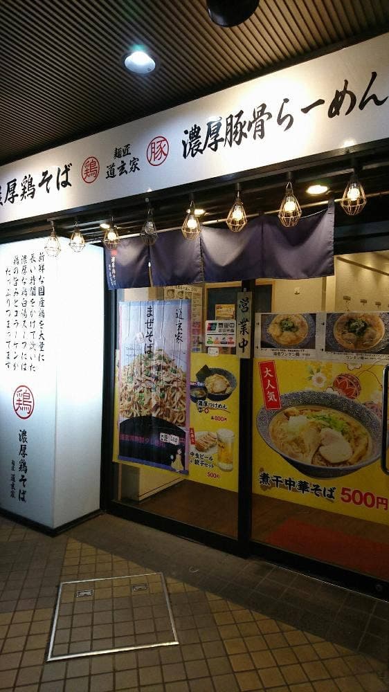濃厚鶏そば 麺匠道玄家 蒲田東店 - サブ画像1