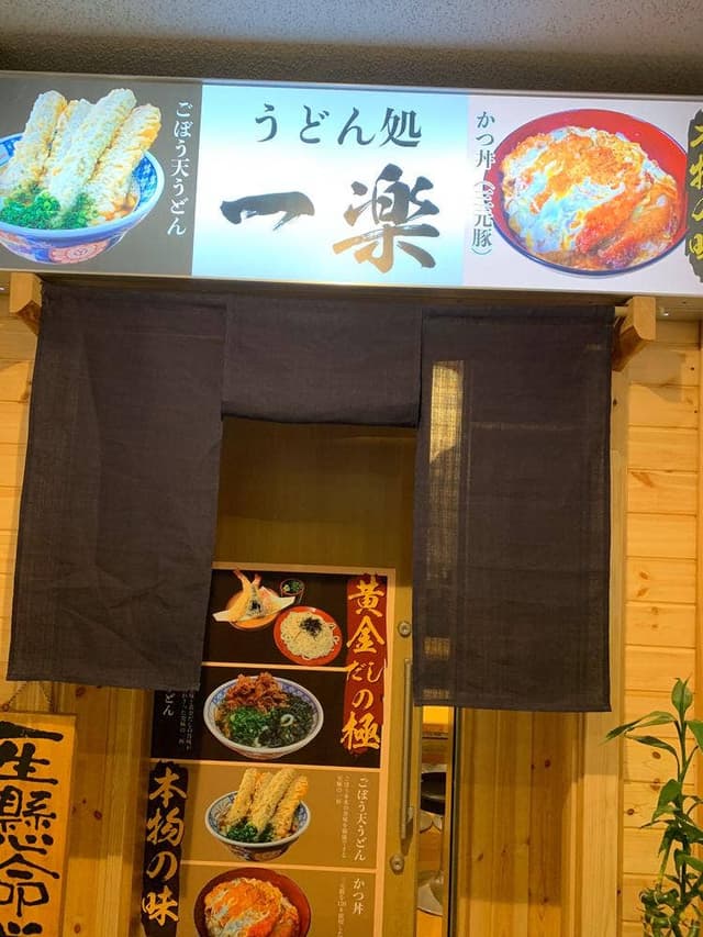 うどん処 一楽 - サブ画像1