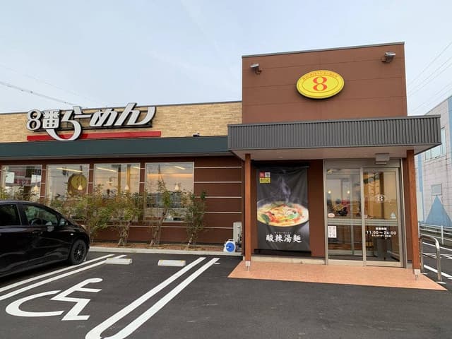 8番らーめん 金津店 - サブ画像3
