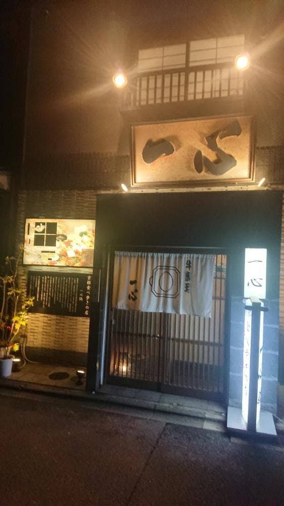 牛料理 一心鍋 一心 西院店 - サブ画像2