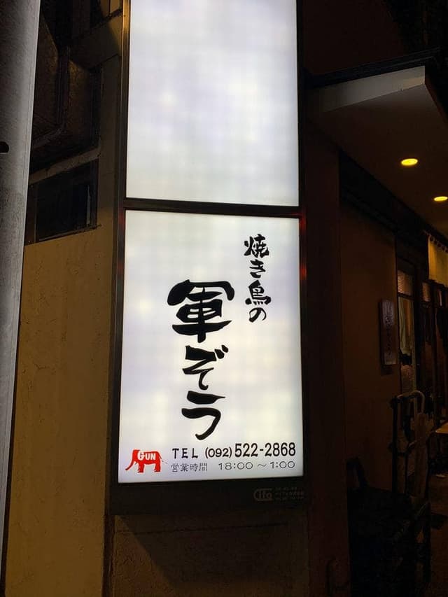 焼き鳥の軍ぞう - サブ画像1