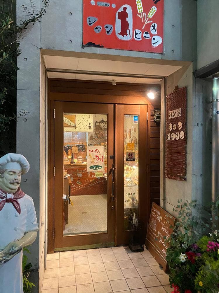 シャンピニオン