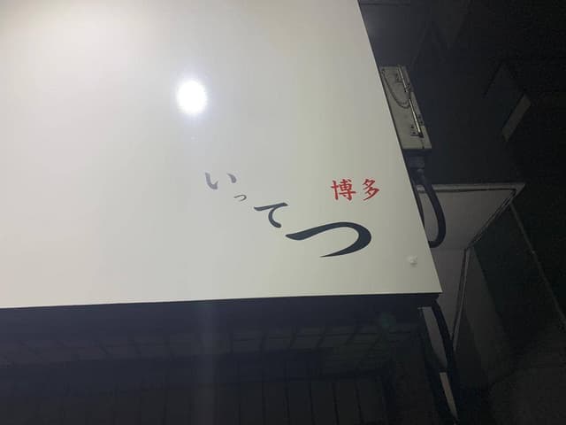 博多いってつ - サブ画像1