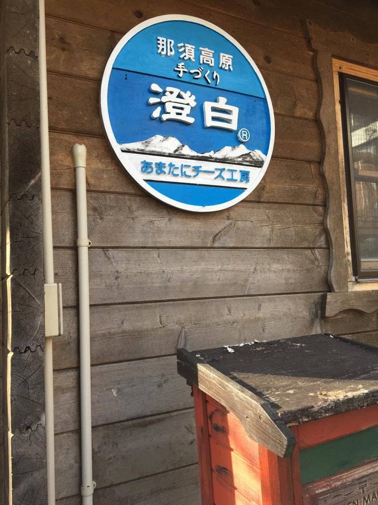 あまたにチーズ工房