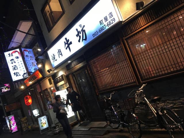 焼肉 牛坊 町屋店 - サブ画像1