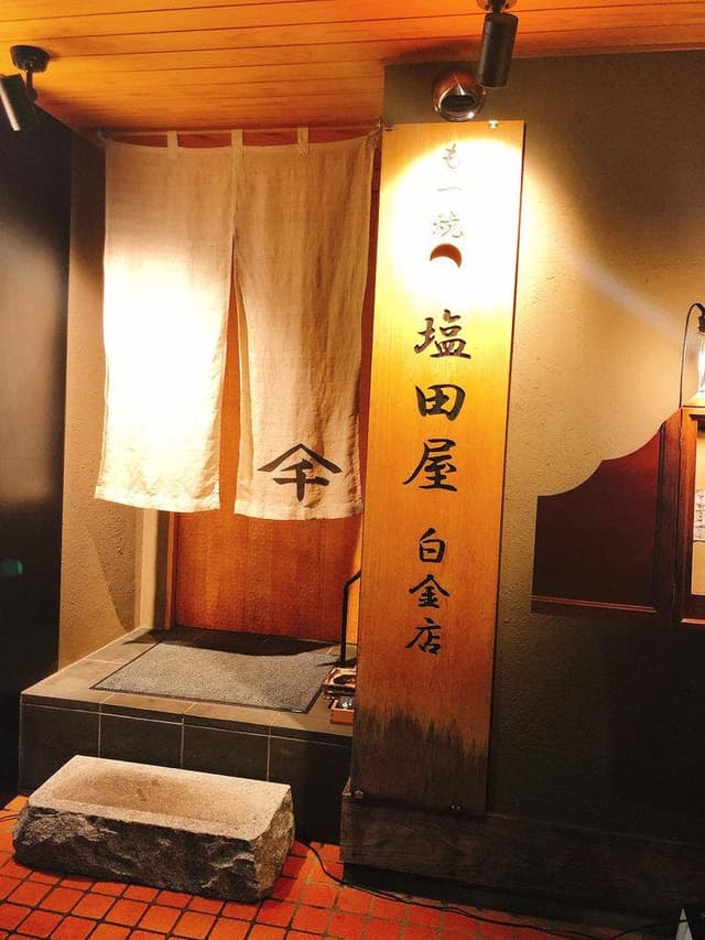 もつ焼き 塩田屋 白金店 - サブ画像2