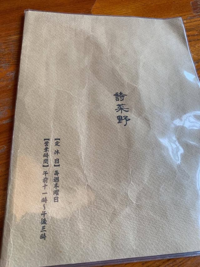 詩菜野 石原店 - サブ画像2