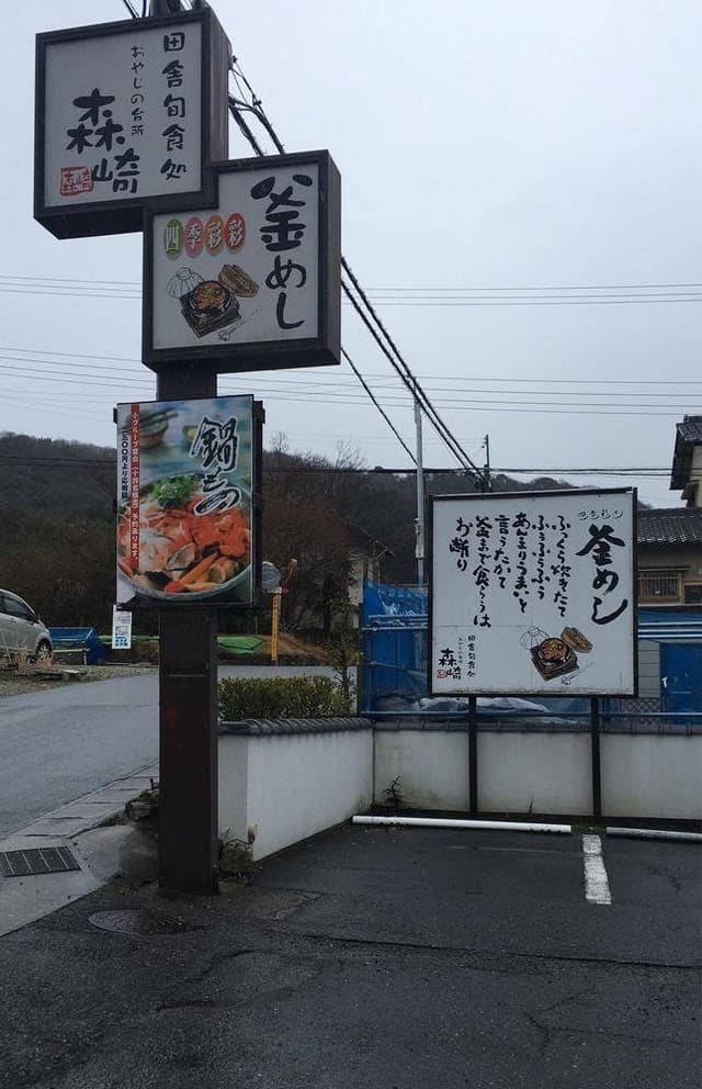 おやじの台所 田舎亭 森崎 - サブ画像3