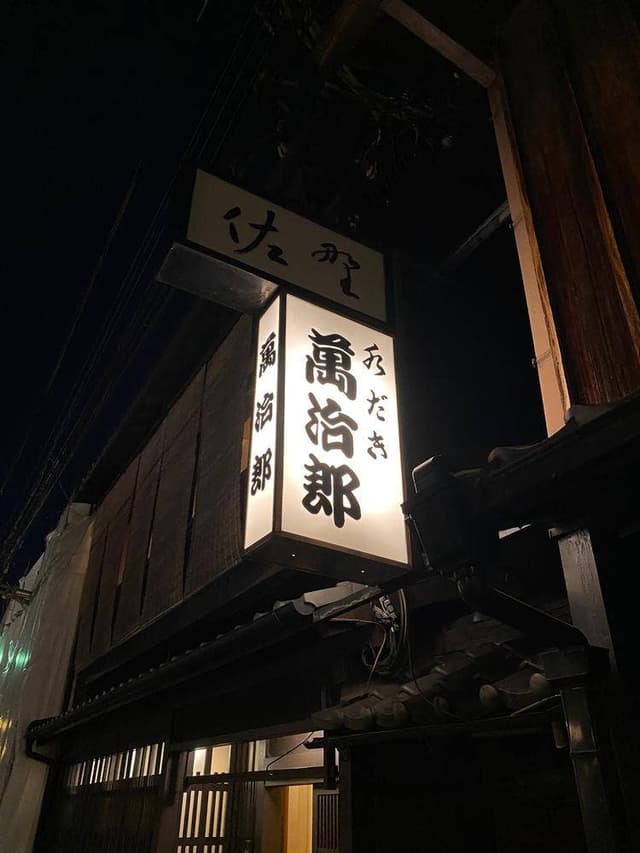 萬治郎 - サブ画像2