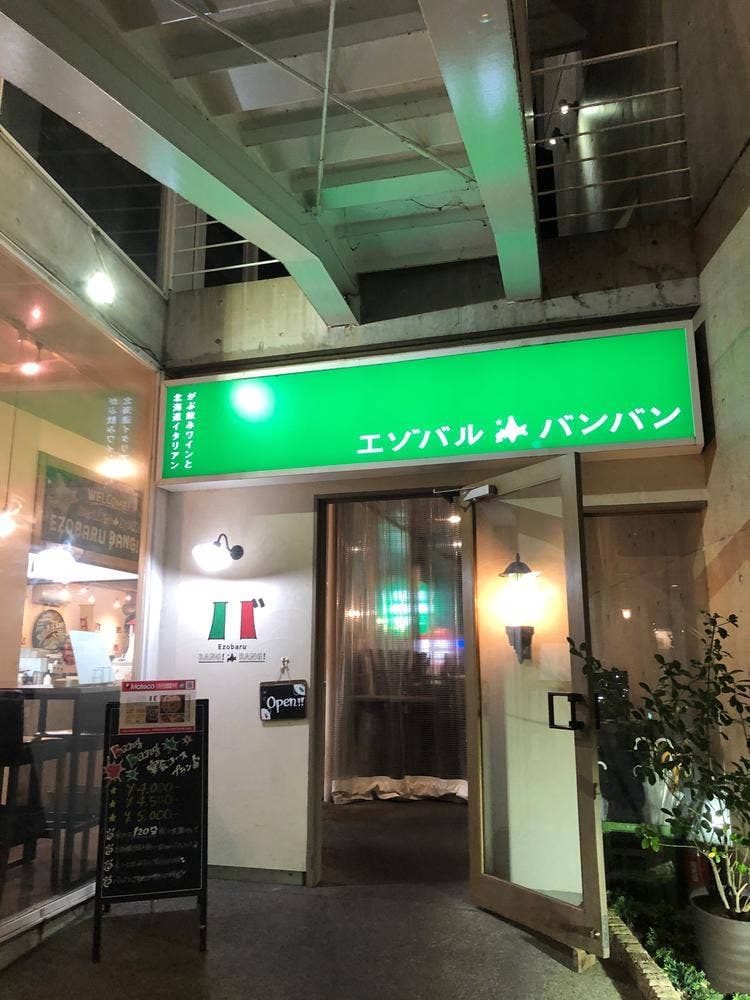 北海道イタリアン居酒屋 エゾバルバンバン 松本店