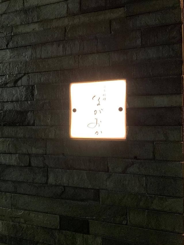 日本料理 ながおか - サブ画像1