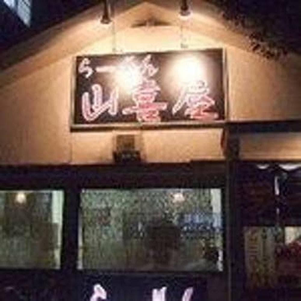 らーめん 山喜屋