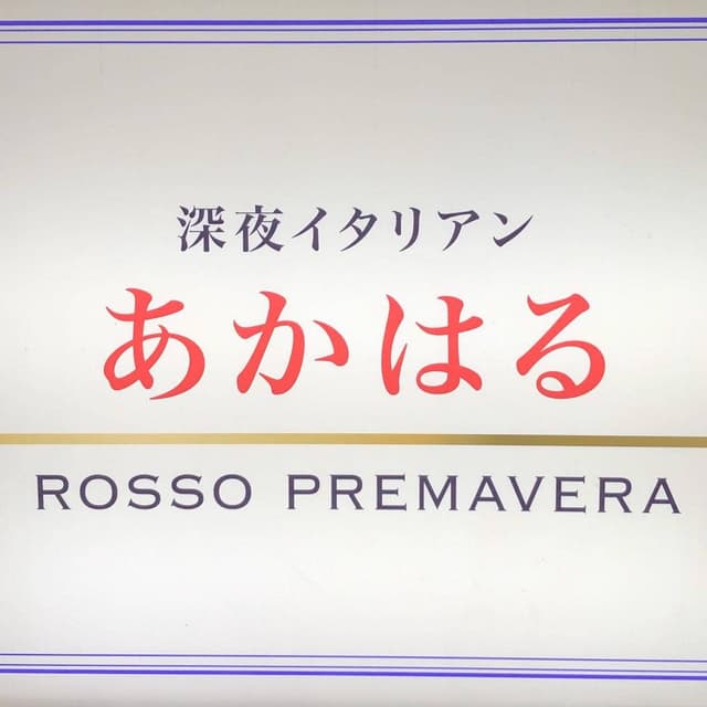深夜イタリアン あかはる - サブ画像1