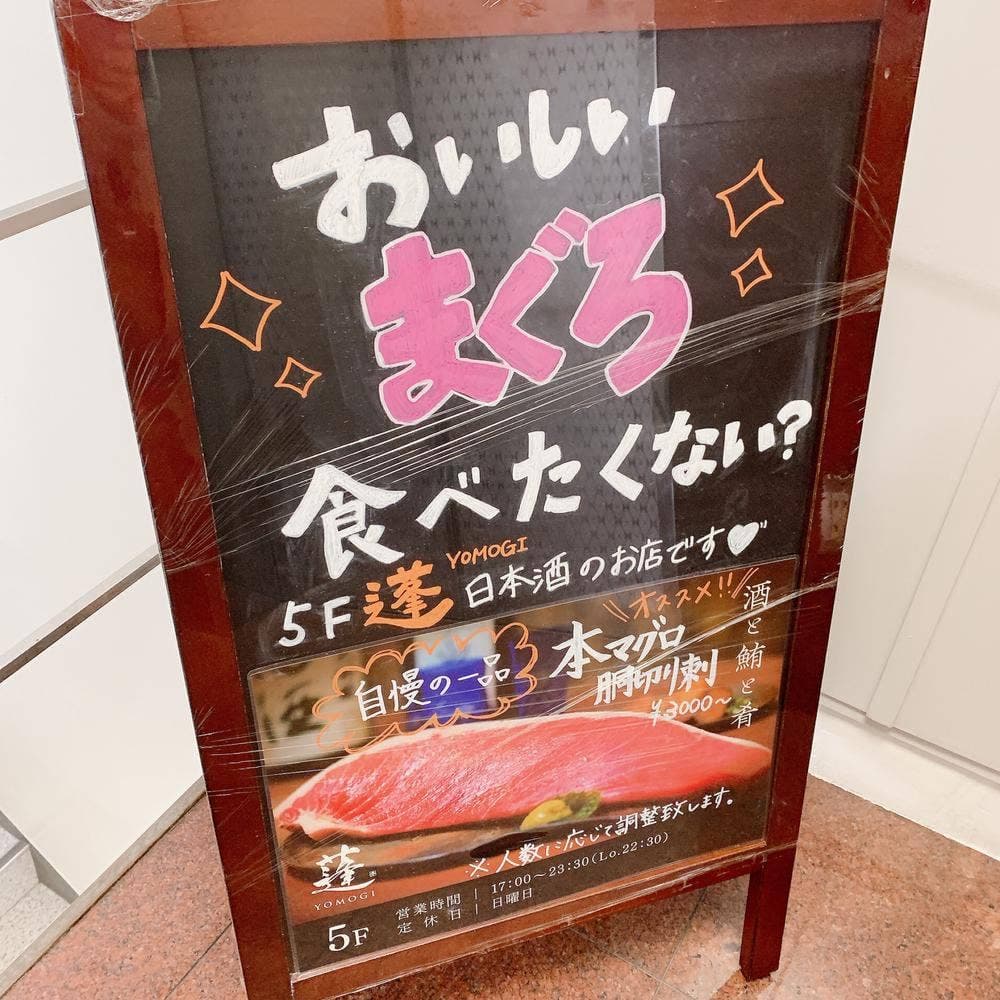 まぐろ屋 蓬 YOMOGI