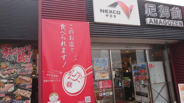 美岬亭 尼御前SA 上り - サブ画像1