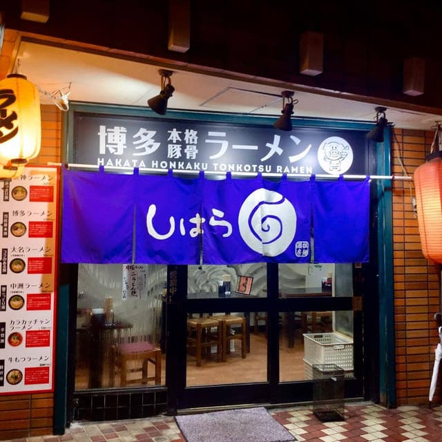 拉麺酒房 しはら - サブ画像1
