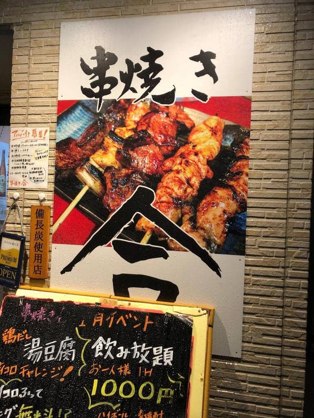 串焼き 合 - サブ画像3