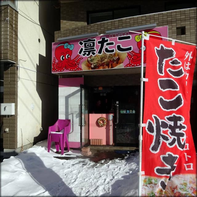 凛たこ - サブ画像2