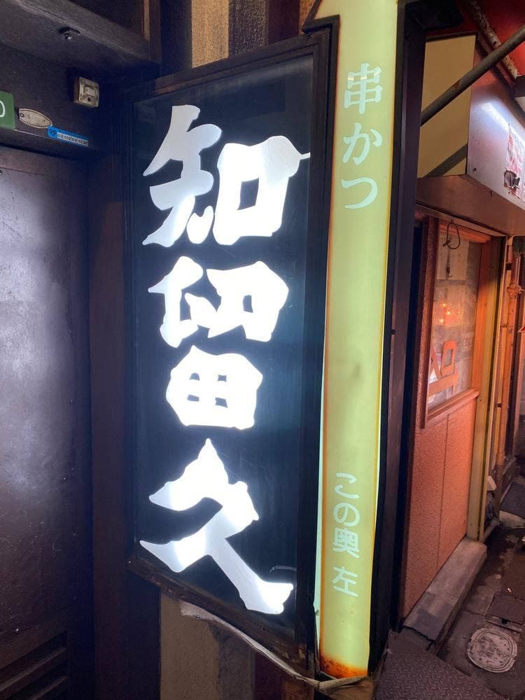 知留久 本店