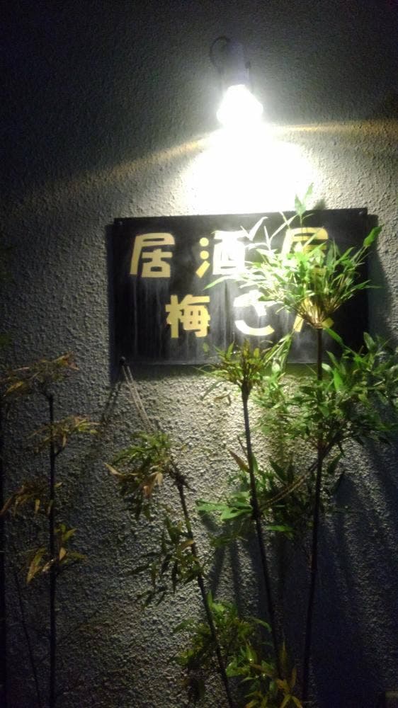 居酒屋 梅さん - サブ画像1