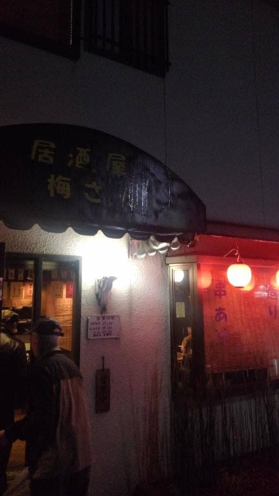 居酒屋 梅さん - サブ画像2