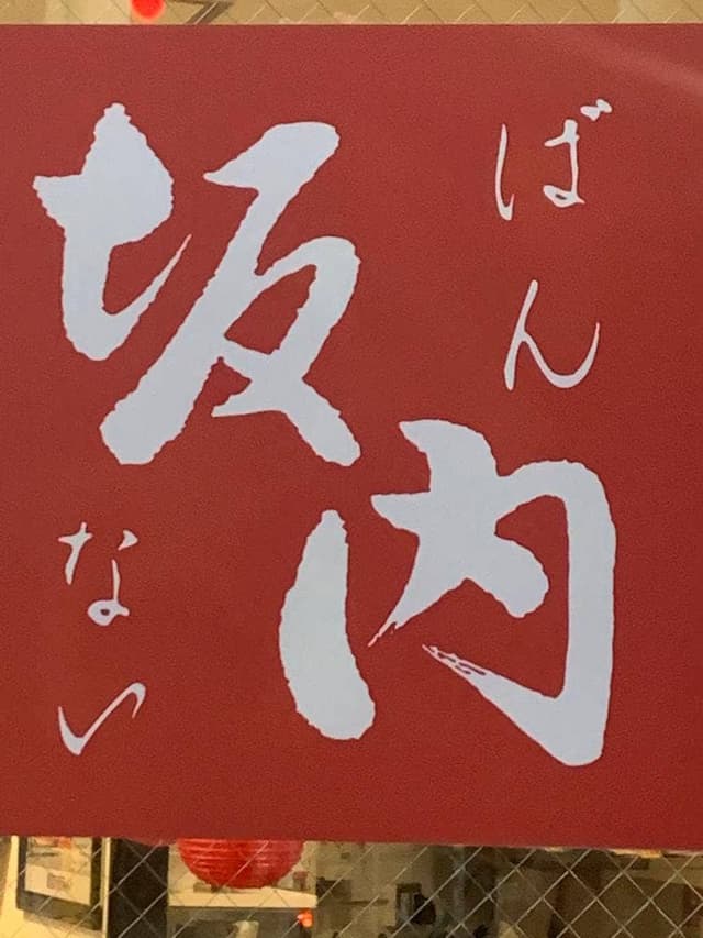 喜多方ラーメン 坂内 小岩店 - サブ画像3