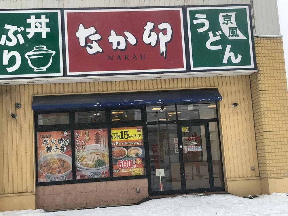 なか卯 帯広白樺店