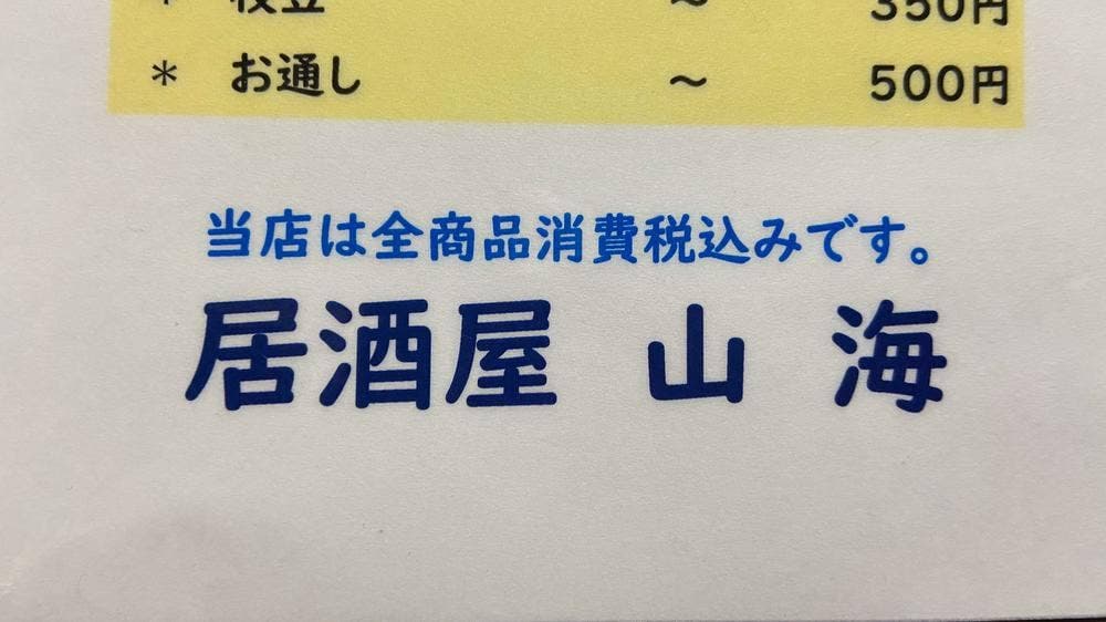 居酒屋 山海