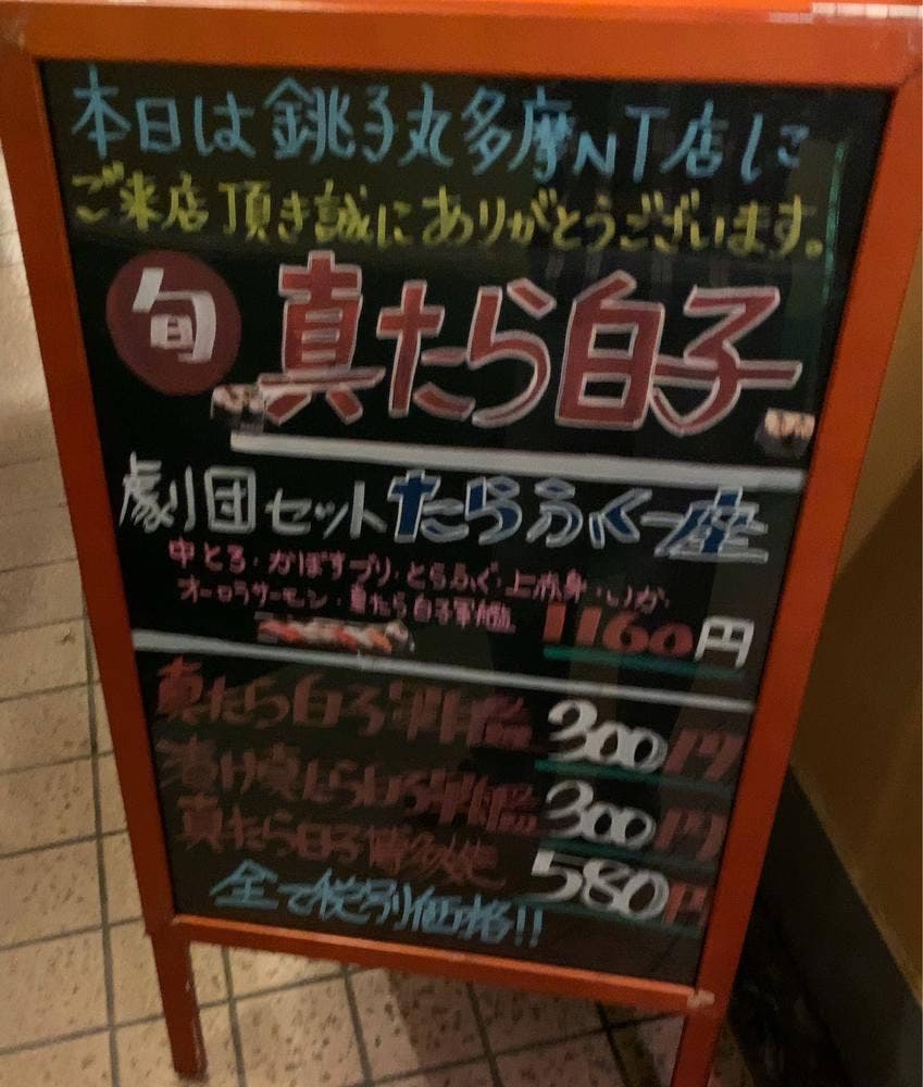 すし銚子丸 多摩ニュータウン店