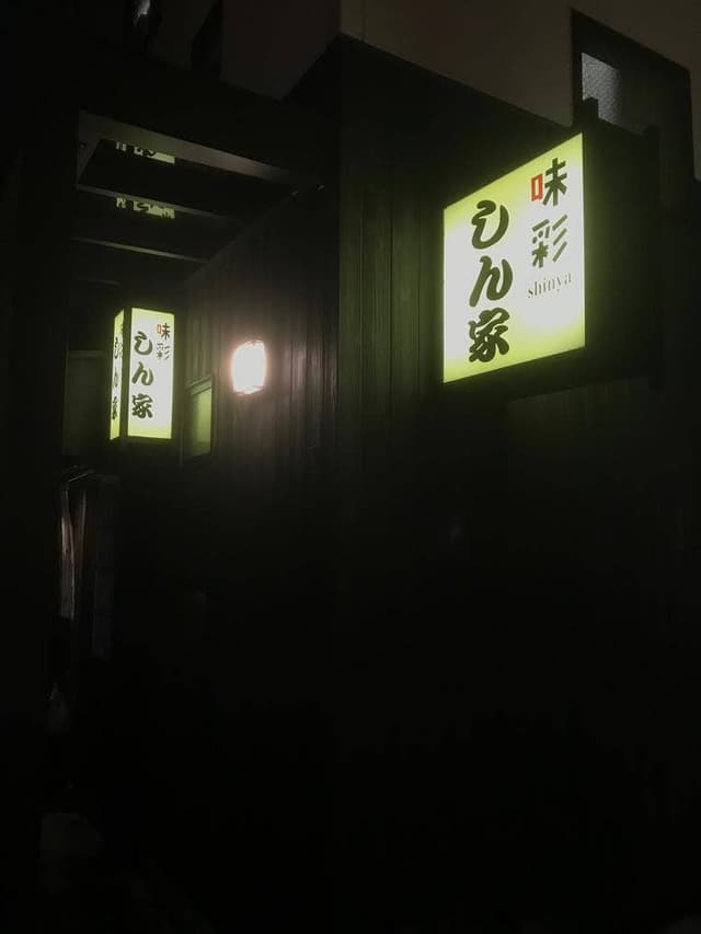 味彩しん家 - サブ画像3