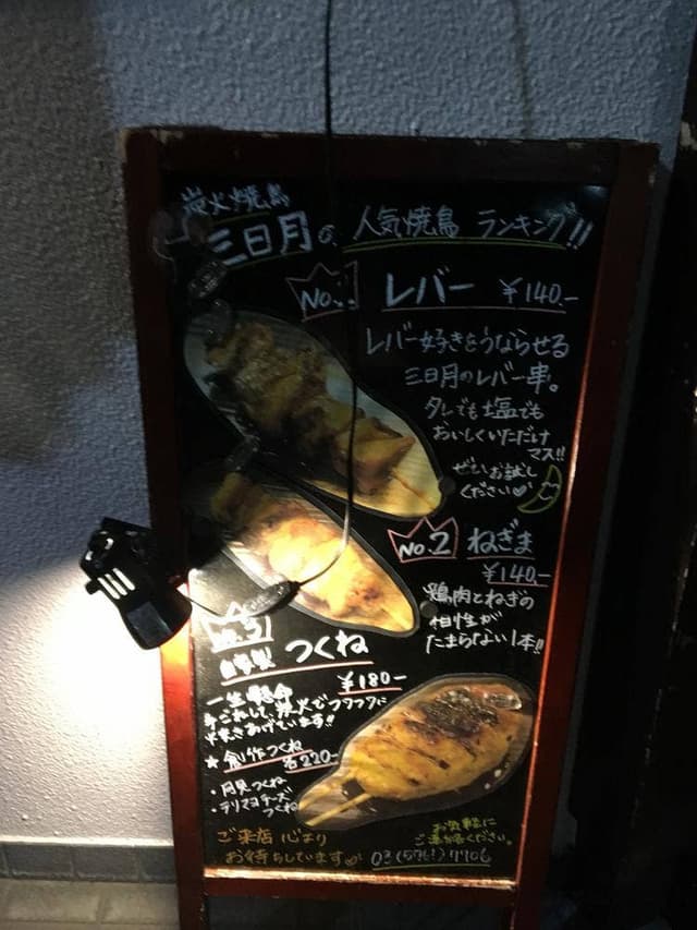 炭火焼鳥 三日月 - サブ画像3