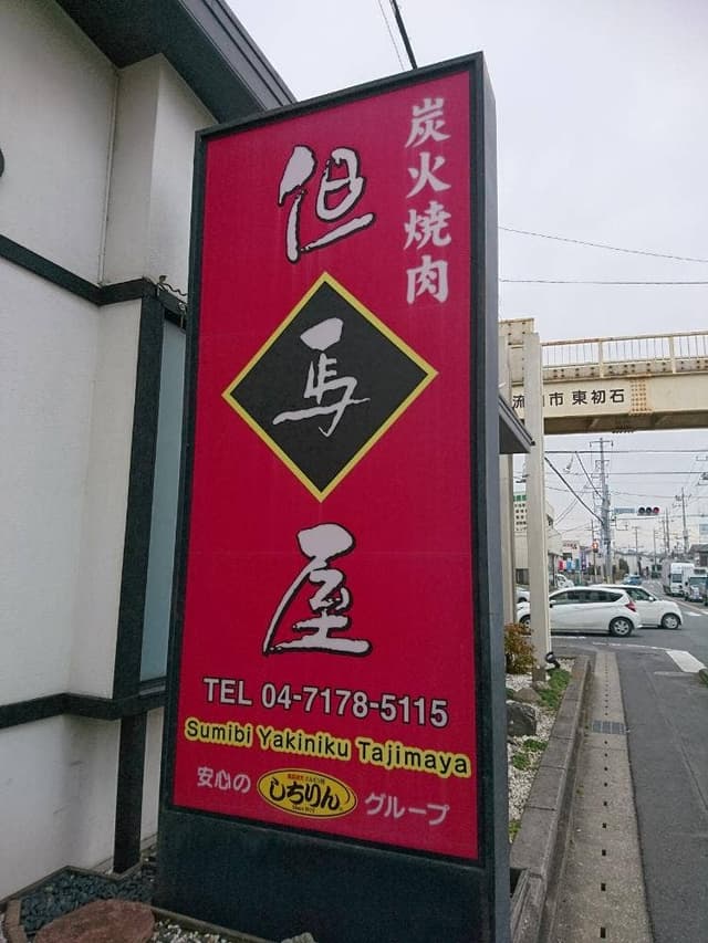 炭火焼肉 但馬屋 - サブ画像2