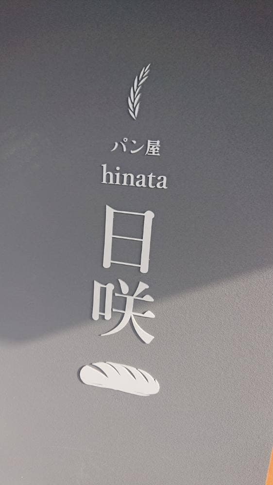 パン屋 日咲