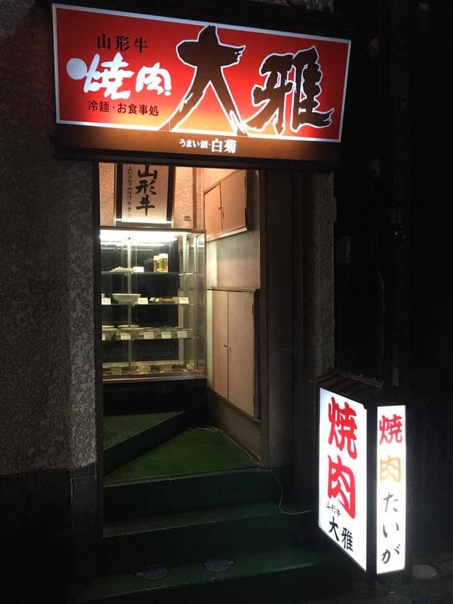 焼肉大雅 - サブ画像3