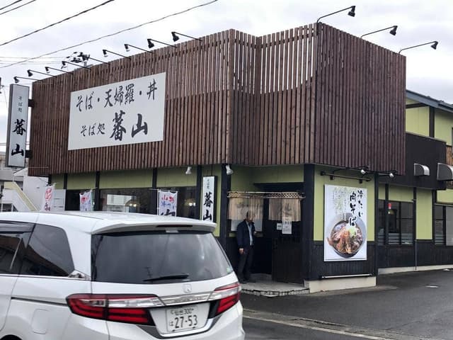 そば処 蕃山 - サブ画像3