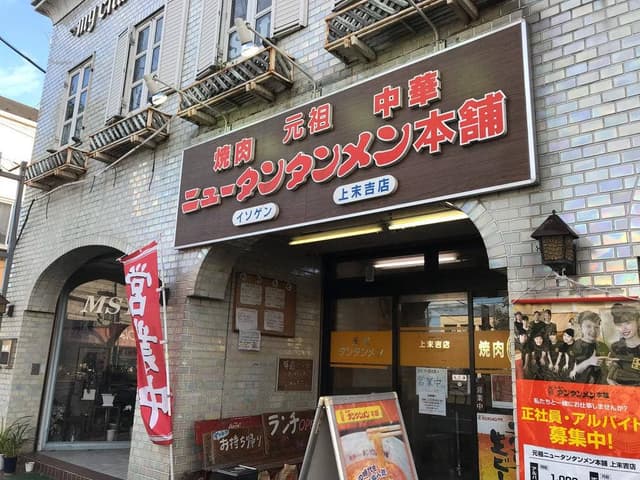 元祖ニュータンタンメン本舗 上末吉店 - サブ画像3