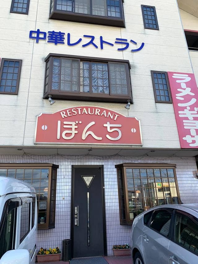 ぼんち - サブ画像3