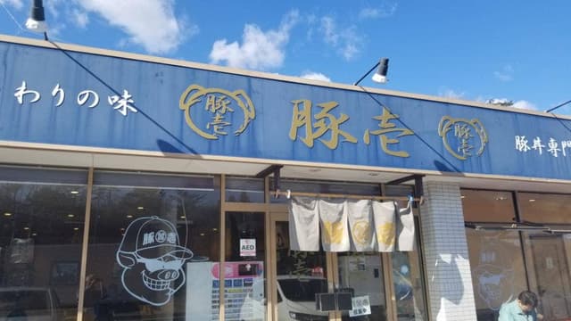 豚壱 - サブ画像2