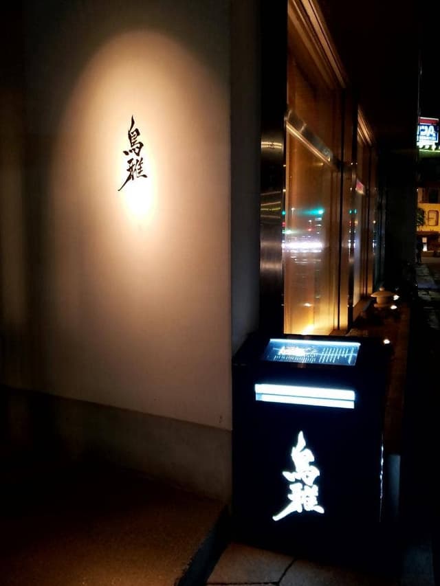 鳥雅 - サブ画像3