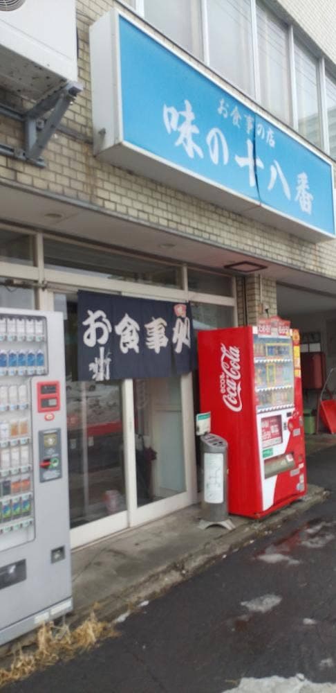 味の十八番