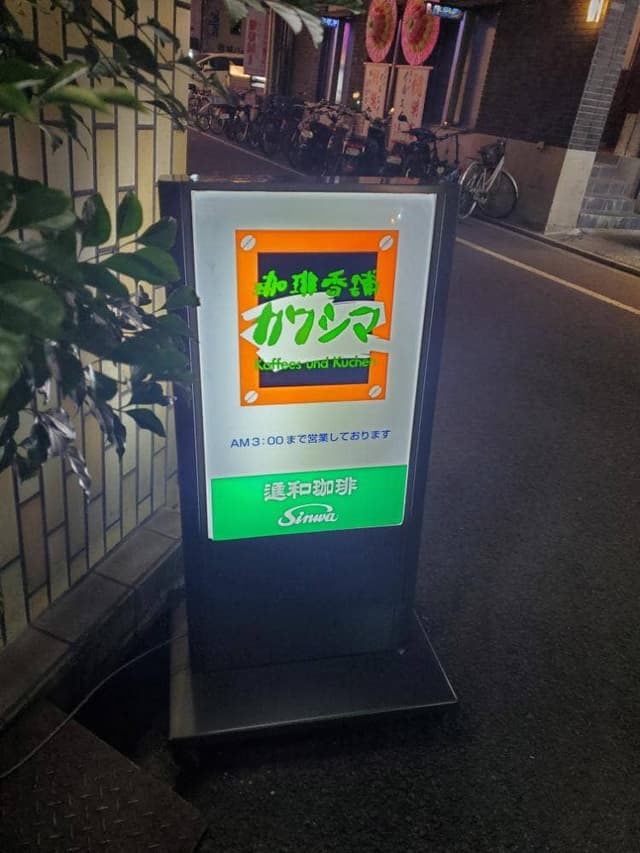 珈琲香舗 カワシマ - サブ画像1