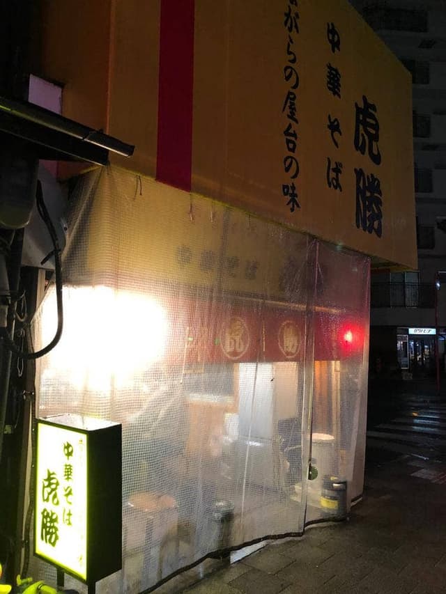 中華そば 虎勝 - サブ画像1