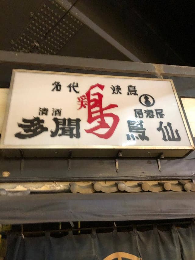 鳥仙 - サブ画像1