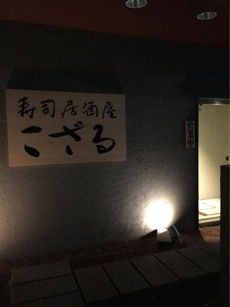 寿司居酒屋 こざる