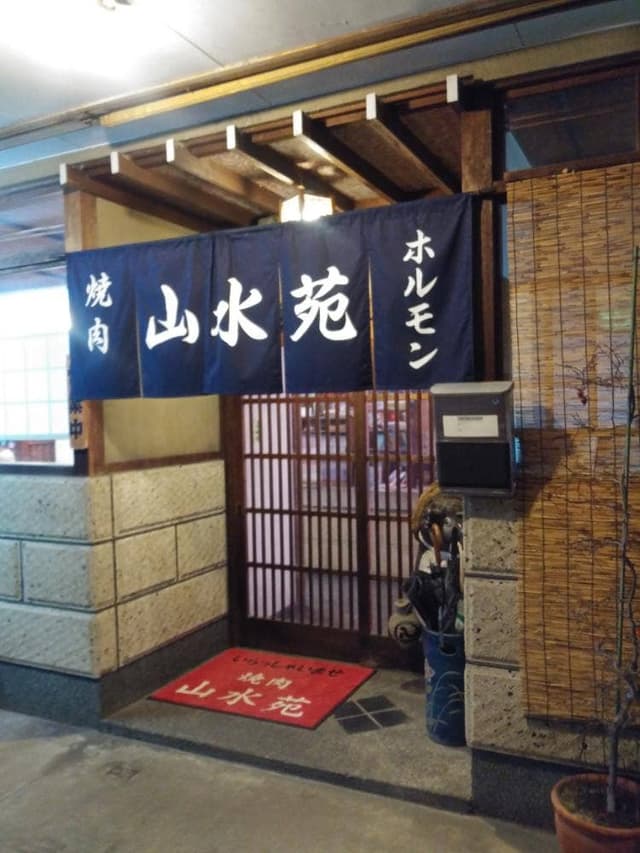 山水苑 - サブ画像1