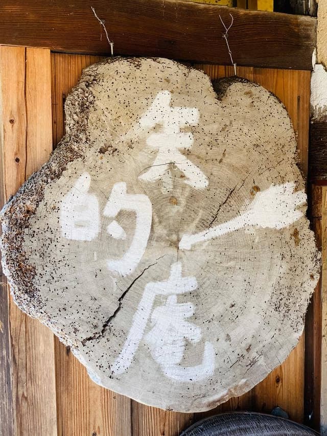 矢的庵 - サブ画像2