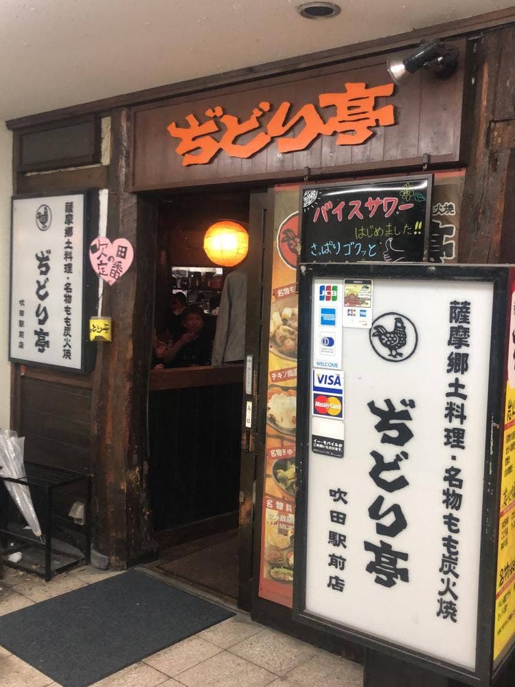 ぢどり亭 吹田店