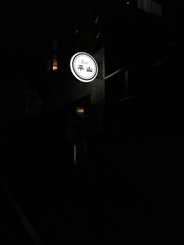 Bar平山 - サブ画像3