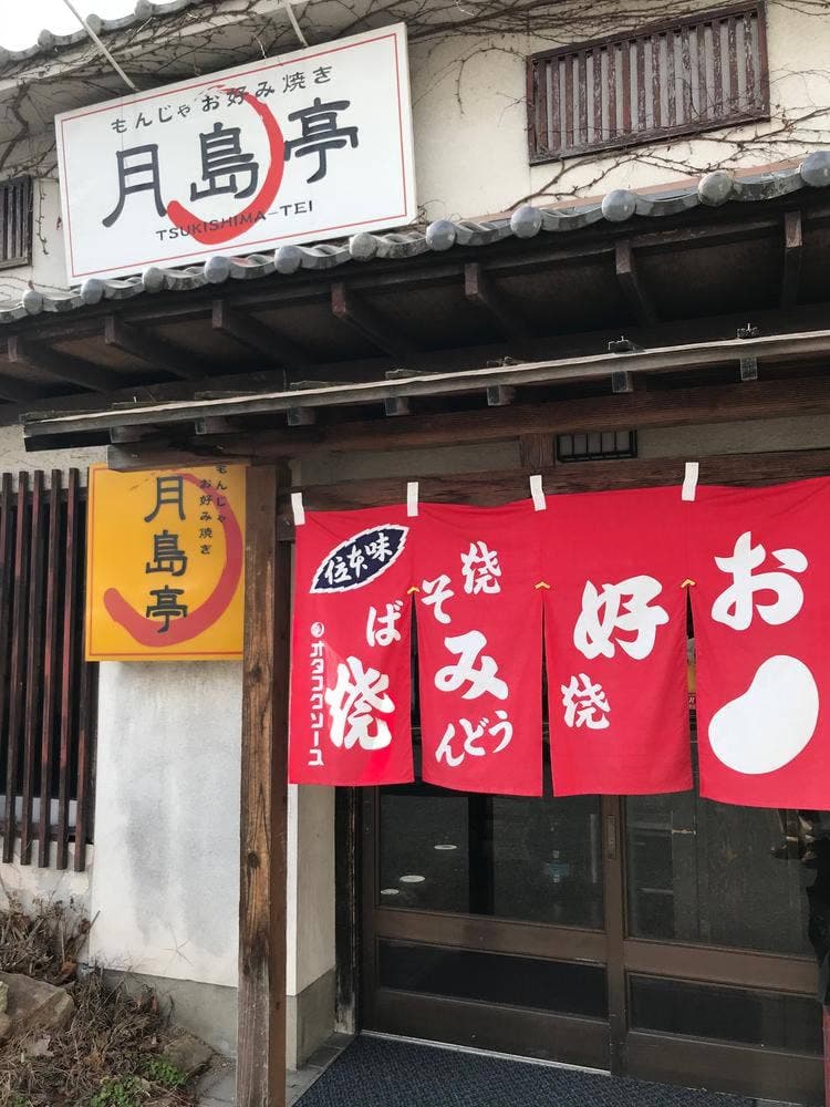 月島亭